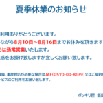 夏季休業のお知らせ