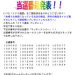 第６０回　イナゴ通信　プレゼント　当選発表 !!